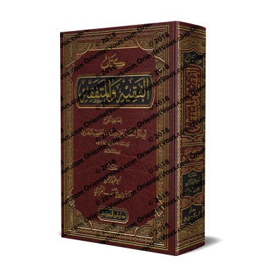 Al-Faqîh wal-Mutafaqqih [Édition Saoudienne]/كتاب الفقيه والمتفقه [طبعة سعودية]